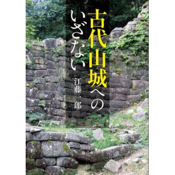 古代山城へのいざない