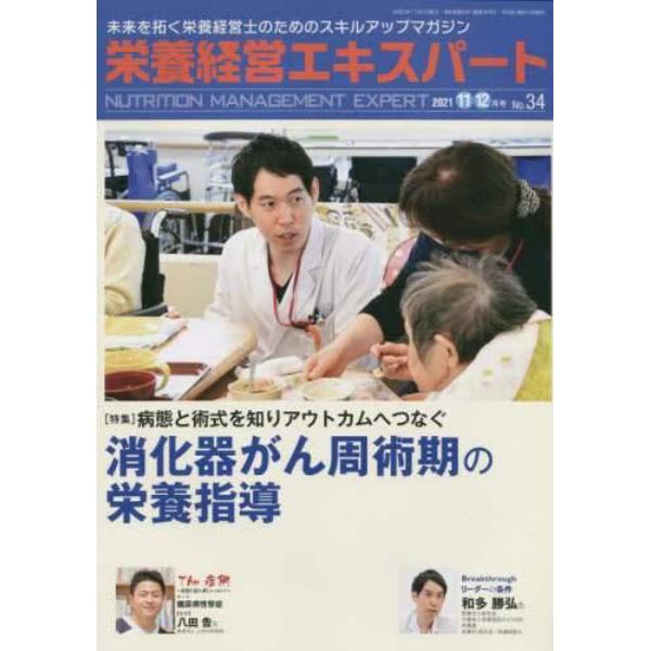 栄養経営エキスパート　未来を拓く栄養経営士のためのスキルアップマガジン　Ｎｏ．３４（２０２１－１１・１２月号）