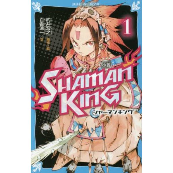 小説ＳＨＡＭＡＮ　ＫＩＮＧ　１