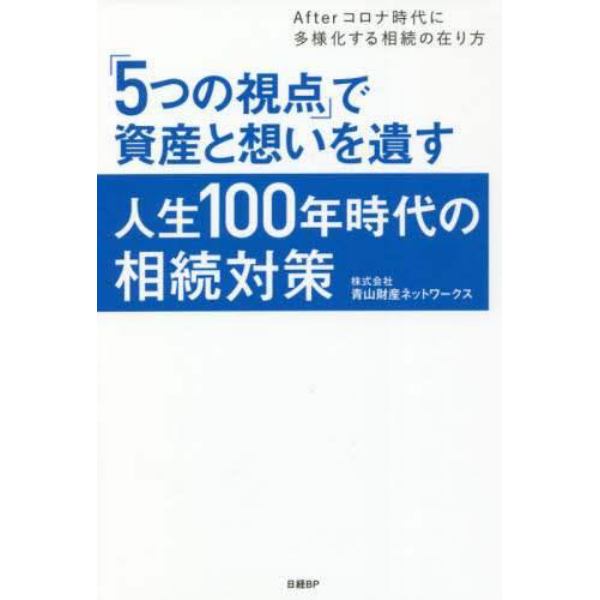 「５つの視点」で資産と想いを遺す人生１００年時代の相続対策　Ａｆｔｅｒコロナ時代に多様化する相続の在り方