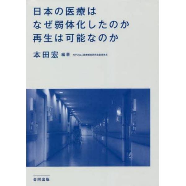 日本の医療はなぜ弱体化したのか再生は可能なのか