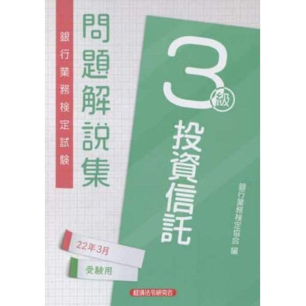 銀行業務検定試験問題解説集投資信託３級　２２年３月受験用