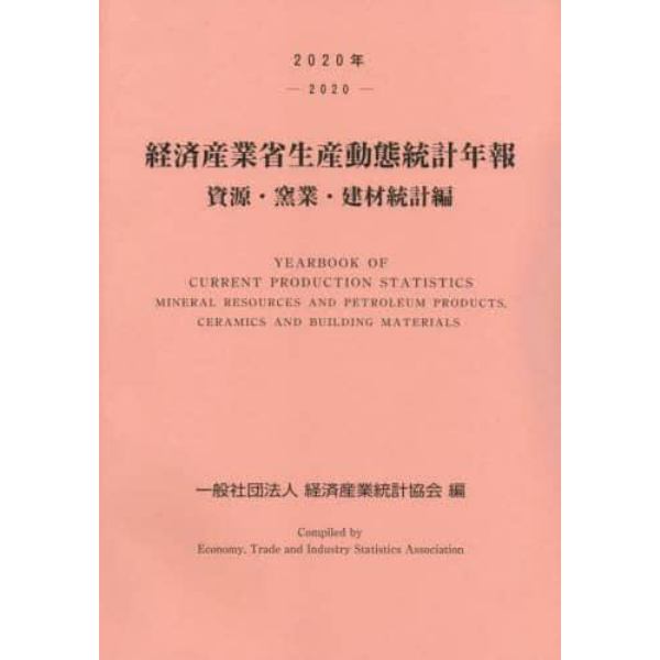 経済産業省生産動態統計年報　資源・窯業・建材統計編　２０２０年