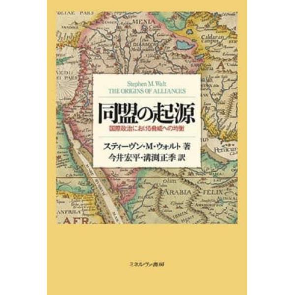 同盟の起源　国際政治における脅威への均衡