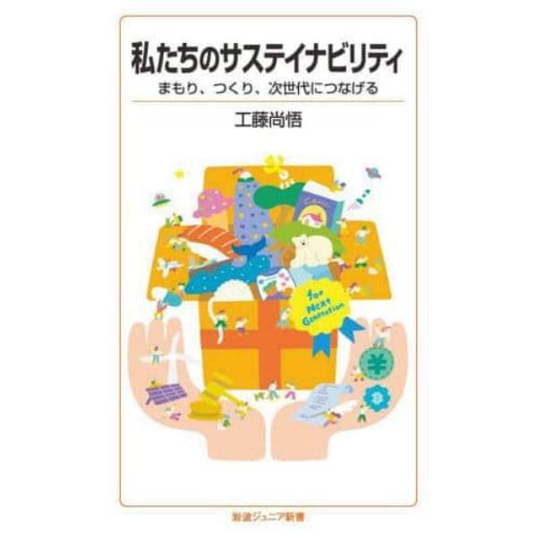 私たちのサステイナビリティ　まもり、つくり、次世代につなげる