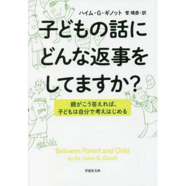 子どもの話にどんな返事をしてますか？　親がこう答えれば、子どもは自分で考えはじめる