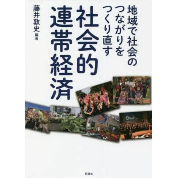 社会的連帯経済　地域で社会のつながりをつくり直す