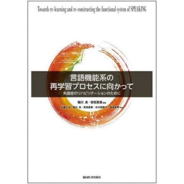 言語機能系の再学習プロセスに向かって　失語症のリハビリテーションのために