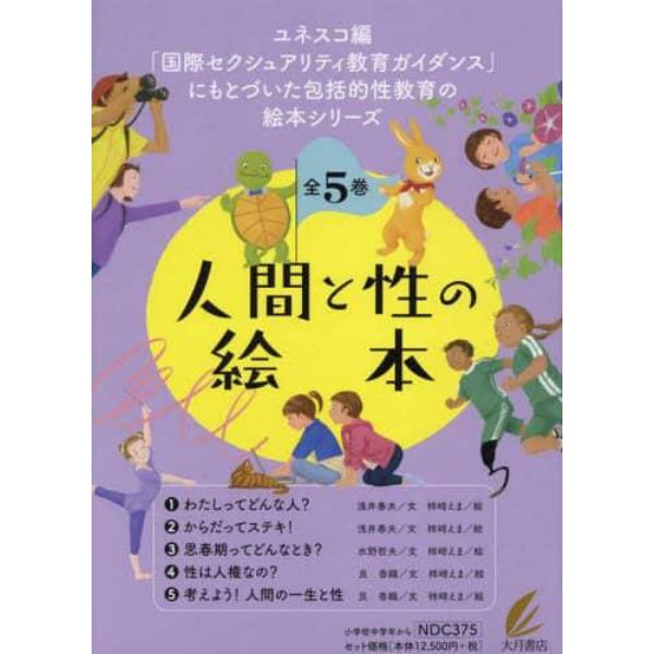 人間と性の絵本　５巻セット