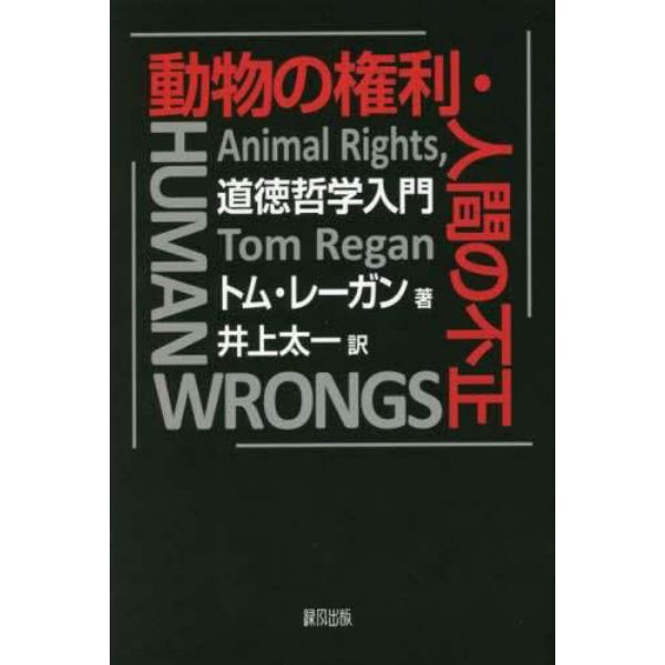 動物の権利・人間の不正　道徳哲学入門