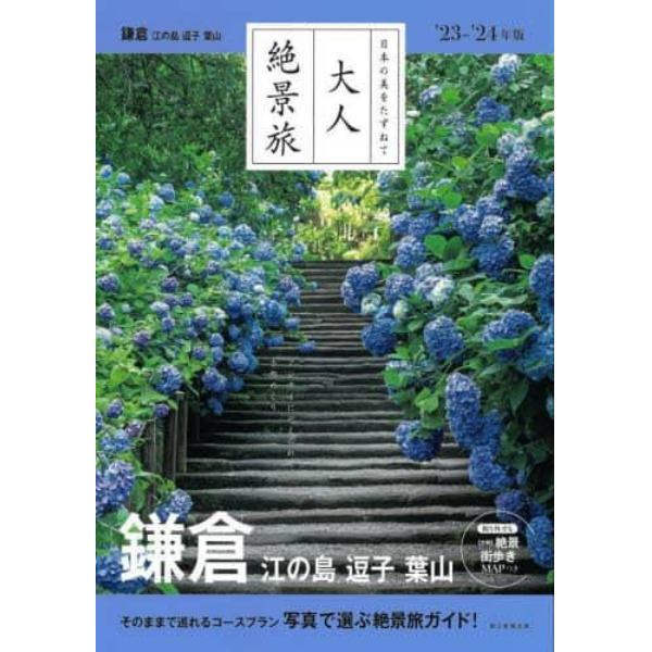 鎌倉　江の島　逗子　葉山　’２３－’２４年版