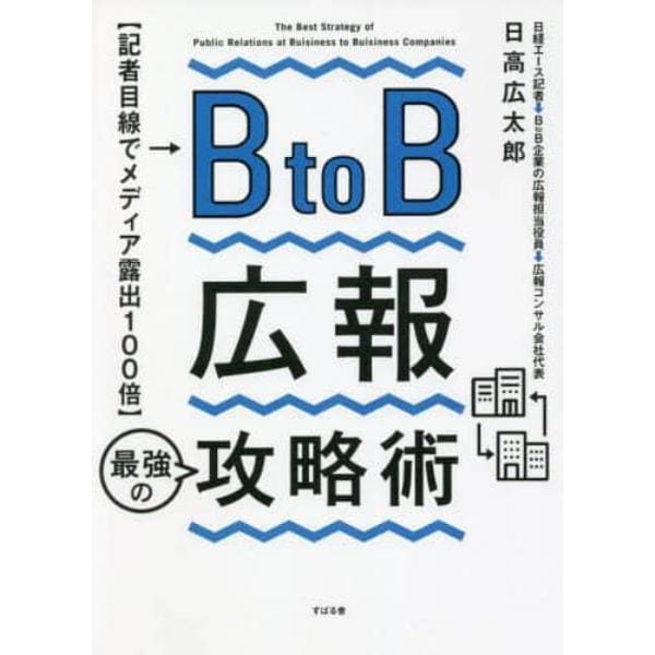 ＢｔｏＢ広報最強の攻略術　記者目線でメディア露出１００倍