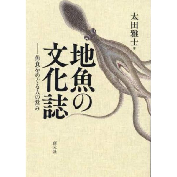 地魚の文化誌　魚食をめぐる人の営み