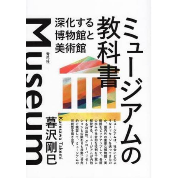 ミュージアムの教科書　深化する博物館と美術館