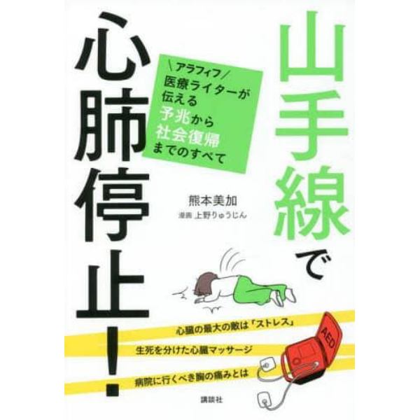 山手線で心肺停止！　アラフィフ医療ライターが伝える予兆から社会復帰までのすべて