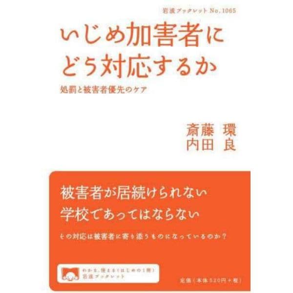 いじめ加害者にどう対応するか　処罰と被害者優先のケア