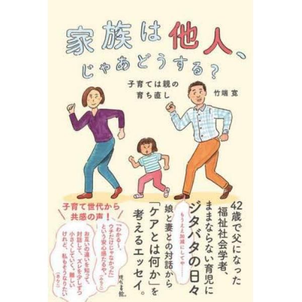 家族は他人、じゃあどうする？　子育ては親の育ち直し