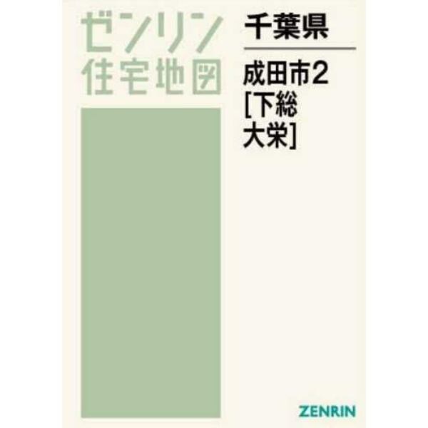 千葉県　成田市　　　２　下総・大栄