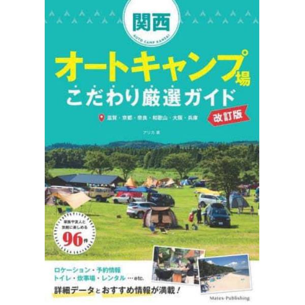 関西オートキャンプ場こだわり厳選ガイド　滋賀・京都・奈良・和歌山・大阪・兵庫