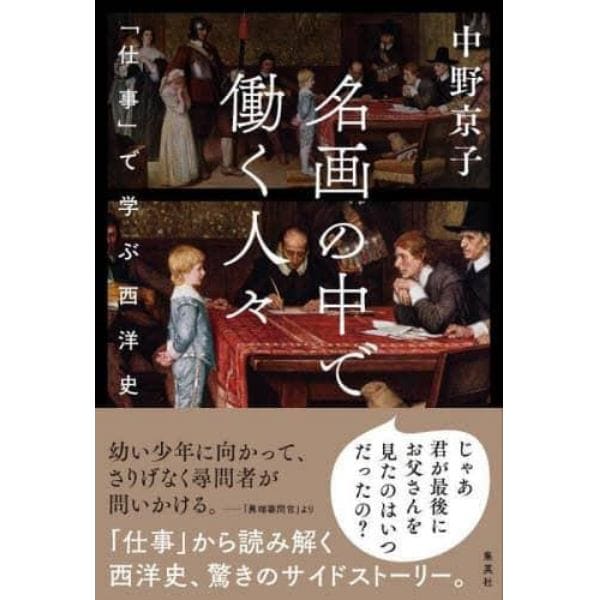 名画の中で働く人々　「仕事」で学ぶ西洋史