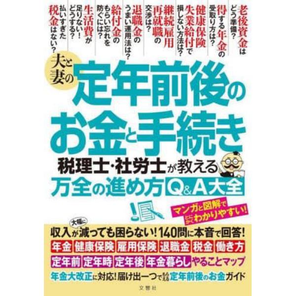 夫と妻の定年前後のお金と手続き　税理士・社労士が教える万全の進め方Ｑ＆Ａ大全