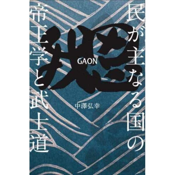 我思ＧＡＯＮ　民が主なる国の帝王学と武士道