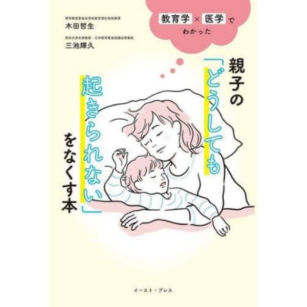 親子の「どうしても起きられない」をなくす本　教育学×医学でわかった