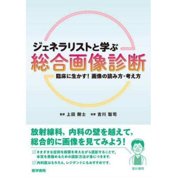 ジェネラリストと学ぶ総合画像診断　臨床に生かす！画像の読み方・考え方