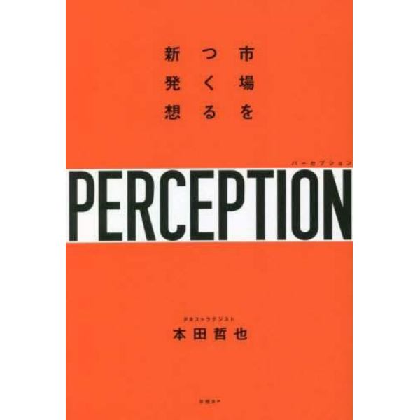 パーセプション　市場をつくる新発想