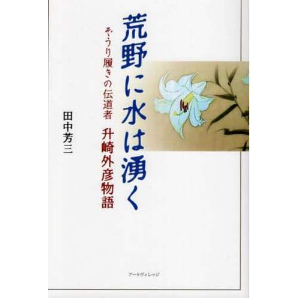 荒野に水は湧く　ぞうり履きの伝道者升崎外彦物語