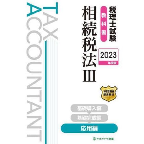 税理士試験教科書相続税法　２０２３年度版３