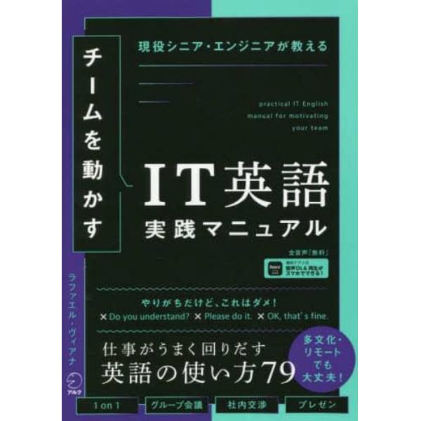 チームを動かすＩＴ英語実践マニュアル　現役シニア・エンジニアが教える