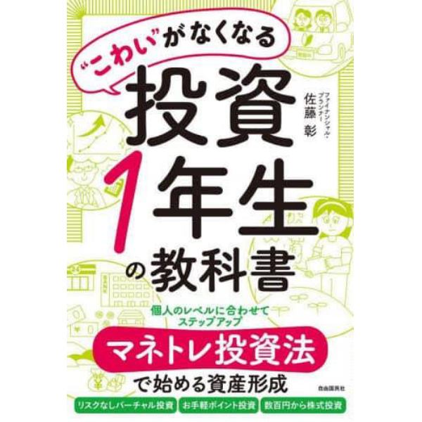 “こわい”がなくなる投資１年生の教科書　マネトレ投資法で始める資産形成