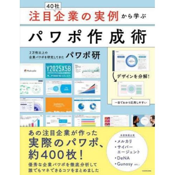 注目企業の実例から学ぶパワポ作成術