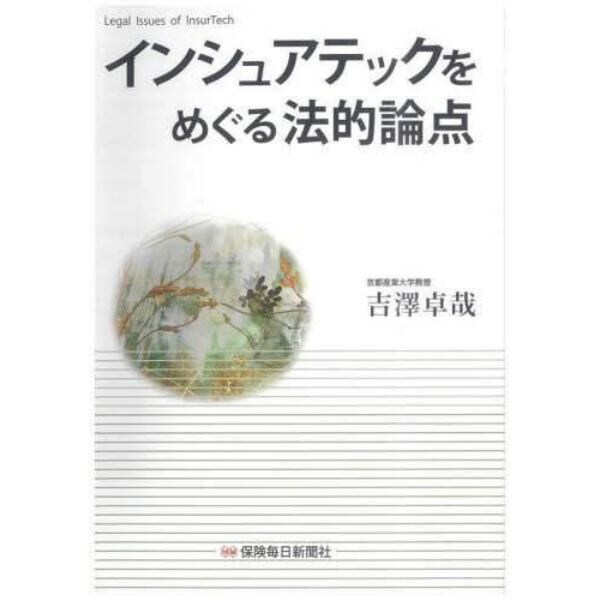 インシュアテックをめぐる法的論点