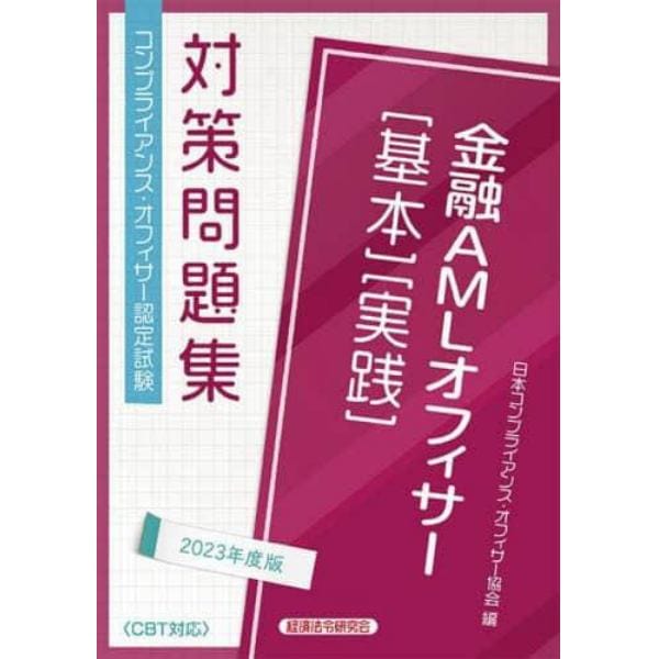 金融ＡＭＬオフィサー〈基本〉〈実践〉　コンプライアンス・オフィサー認定試験対策問題集　２０２３年度版