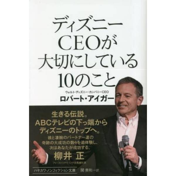 ディズニーＣＥＯが大切にしている１０のこと