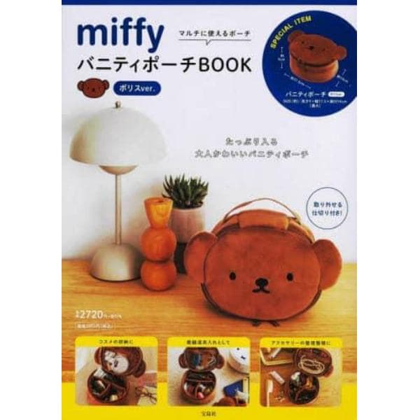 ｍｉｆｆｙ　バニティポーチＢＯＯ　ボリス