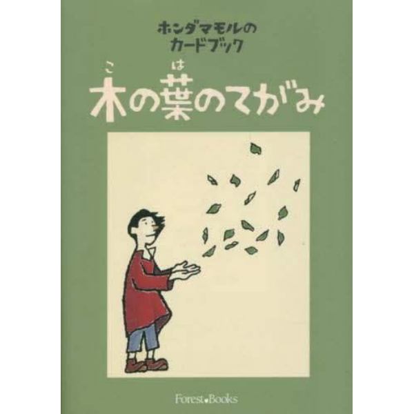 木の葉のてがみ　ホンダマモルのカードブック