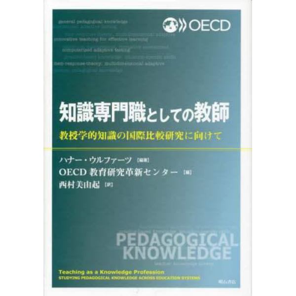 知識専門職としての教師　教授学的知識の国際比較研究に向けて