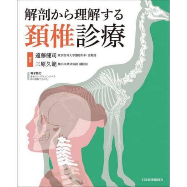 解剖から理解する頚椎診療