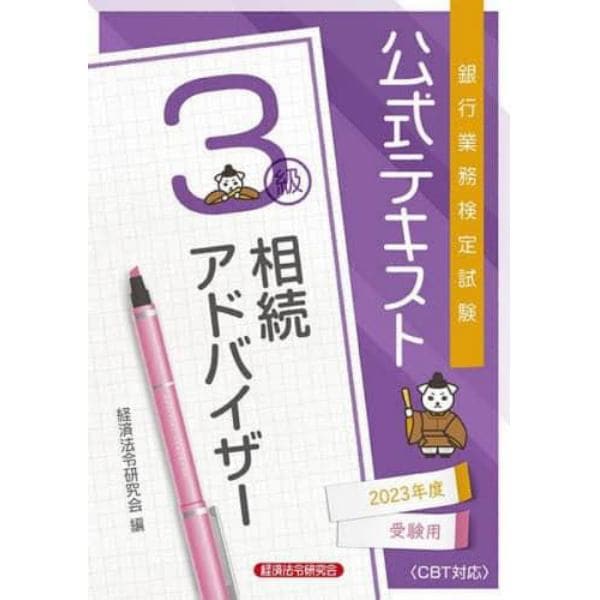 銀行業務検定試験公式テキスト相続アドバイザー３級　２０２３年度受験用