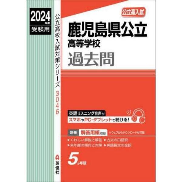 鹿児島県公立高等学校過去問