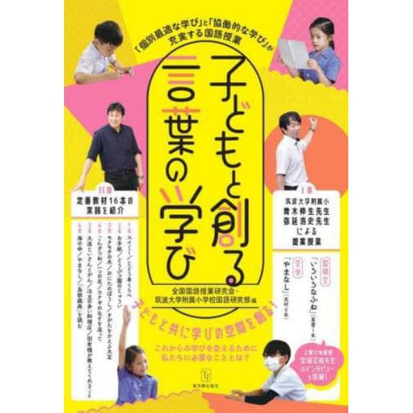 子どもと創る言葉の学び　「個別最適な学び」と「協働的な学び」が充実する国語授業