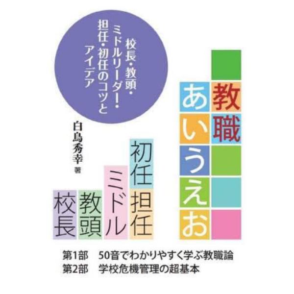 教職あいうえお　校長・教頭・ミドルリーダー・担任・初任のコツとアイデア