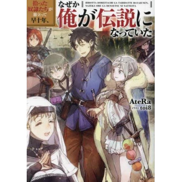 拾った奴隷たちが旅立って早十年、なぜか俺が伝説になっていた