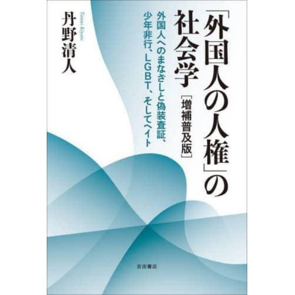 「外国人の人権」の社会学　外国人へのまなざしと偽装査証、少年非行、ＬＧＢＴ、そしてヘイト