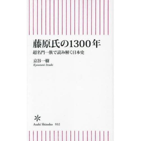 藤原氏の１３００年　超名門一族で読み解く日本史