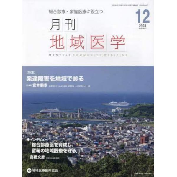 月刊地域医学　総合診療・家庭医療に役立つ　Ｖｏｌ．３７－Ｎｏ．１２（２０２３－１２）