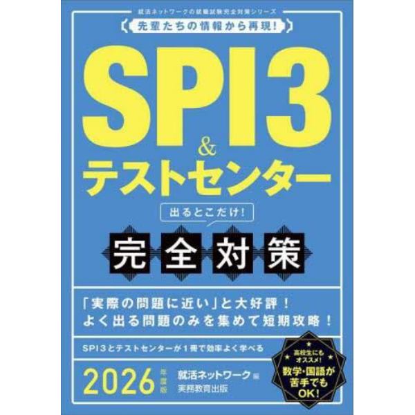 ＳＰＩ３＆テストセンター出るとこだけ！完全対策　２０２６年度版